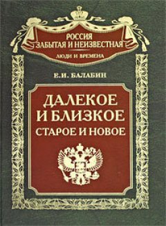 Евгений Балабин - Далекое и близкое, старое и новое