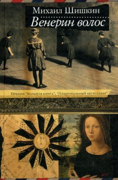 Михаил Шишкин - Венерин волос