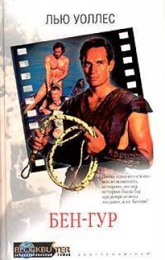 Лью Уоллес - Бен-Гур