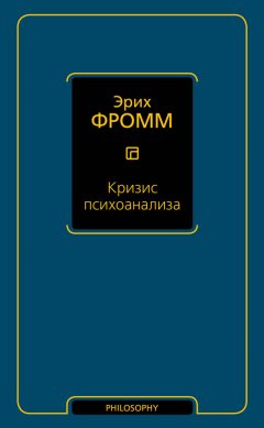 Эрих Фромм - Кризис психоанализа