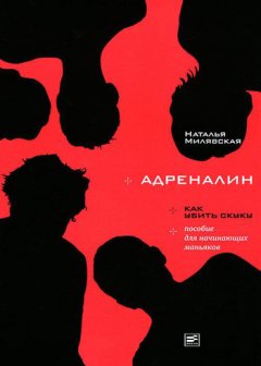 Наталья Милявская - Адреналин