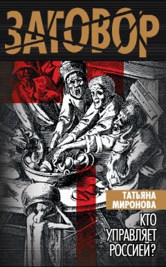 Татьяна Миронова - Кто управляет Россией?