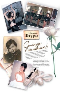 Наталья Штурм - Солнце в скобках, или Любовь цвета роз