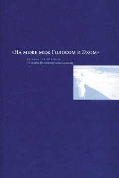 Л. Зайонц - На меже меж Голосом и Эхом. Сборник статей в честь Татьяны Владимировны Цивьян