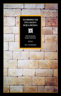 Вадим Сапов - Манифесты русского идеализма