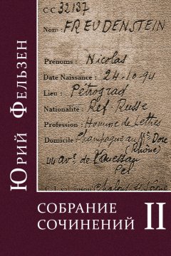 Юрий Фельзен - Собрание сочинений. Том II