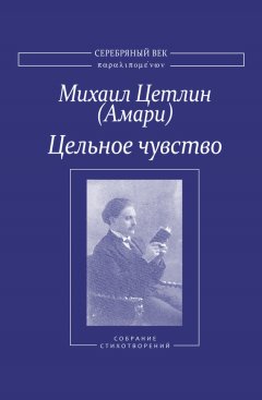 Владимир Хазан - Цельное чувство. Собрание стихотворений