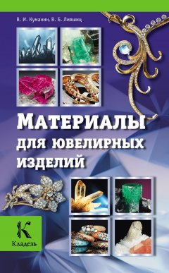 Виктор Лившиц - Материалы для ювелирных изделий