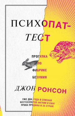 Джон Ронсон - Психопат-тест
