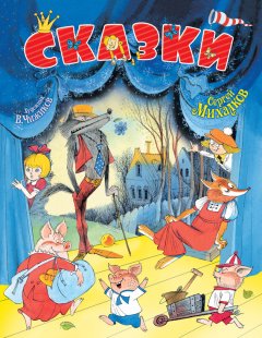 Сергей Михалков - Сказки