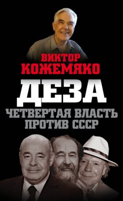 Виктор Кожемяко - Деза. Четвертая власть против СССР