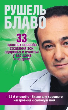 Рушель Блаво - 33 простых способа создания зон здоровья и счастья у вас дома и на даче