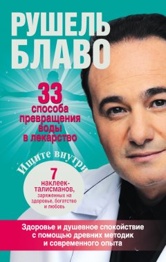 Рушель Блаво - 33 способа превращения воды в лекарство