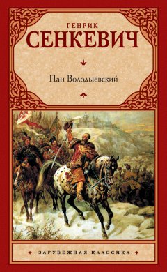 Генрик Сенкевич - Пан Володыёвский