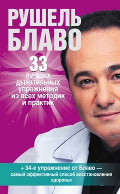 Рушель Блаво - 33 лучших дыхательных упражнения из всех методик и практик
