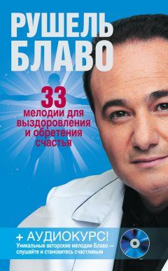 Рушель Блаво - 33 мелодии для выздоровления и обретения счастья