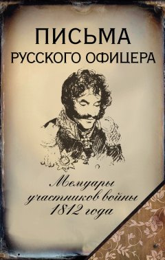 Денис Давыдов - Письма русского офицера. Мемуары участников войны 1812 года