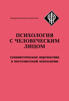 Коллектив авторов - Психология с человеческим лицом. Гуманистическая перспектива в постсоветской психологии (сборник)