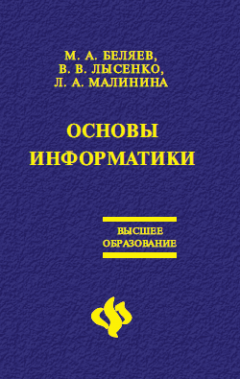 Вадим Лысенко - Основы информатики: Учебник для вузов