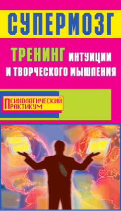Боб Фьюсел - Супермозг. Тренинг интуиции и творческого мышления