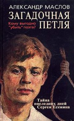 Александр Маслов - Загадочная петля. Тайна последних дней Сергея Есенина