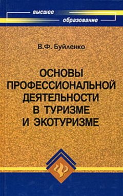 Виктор Буйленко - Основы профессиональной деятельности в туризме и экотуризме