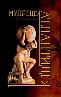 Алексей Маслов - Мудрецы Атлантиды