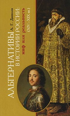 Андрей Данилов - Альтернативы в истории России: миф или реальность