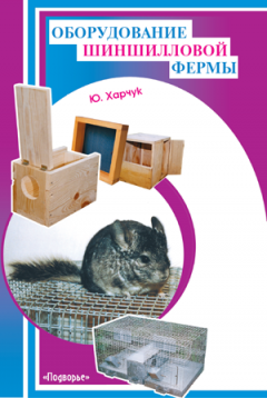 Юрий Харчук - Оборудование шиншилловой фермы