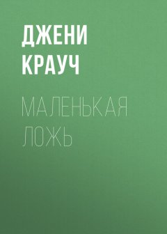 Джени Крауч - Маленькая ложь