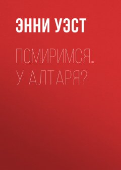Энни Уэст - Помиримся… у алтаря?