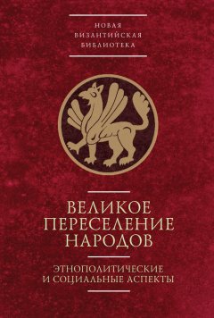 Антон Горский - Великое переселение народов: этнополитические и социальные аспекты