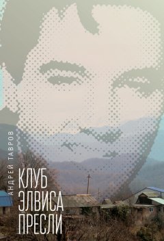 Андрей Тавров - Клуб Элвиса Пресли