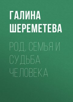 Галина Шереметева - Род, семья и судьба человека