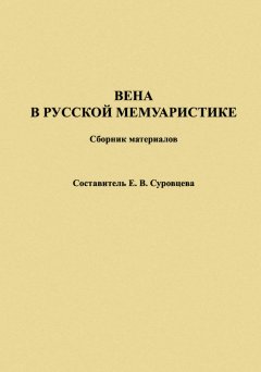 Екатерина Суровцева - Вена в русской мемуаристике. Сборник материалов