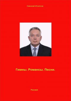 Николай Игнатков - Гимны. Романсы. Песни