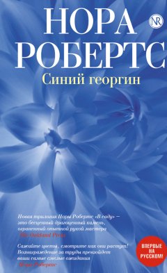 Нора Робертс - Синий георгин