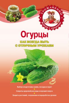 Татьяна Князева - Огурцы. Как всегда быть с отличным урожаем