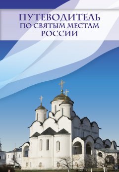Ирина Крестовская - Путеводитель по святым местам России