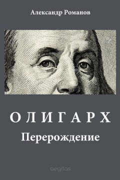 Александр Романов - Олигарх