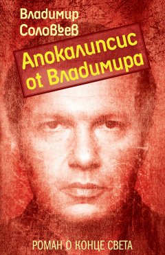 Владимир Соловьев - Апокалипсис от Владимира
