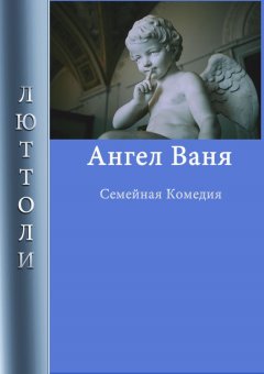 Люттоли - Ангел Ваня