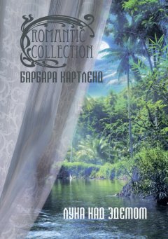 Барбара Картленд - Луна над Эдемом