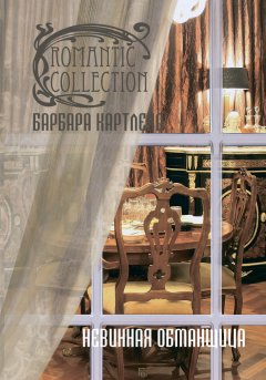 Барбара Картленд - Невинная обманщица