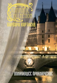 Барбара Картленд - Волнующее приключение
