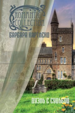 Барбара Картленд - Дуэль с судьбой