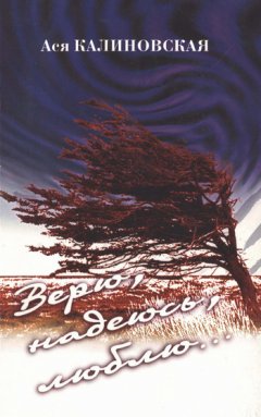 Ася Калиновская - Верю, надеюсь, люблю...