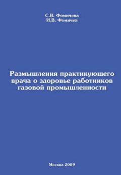 Илья Фомичев - Размышления практикующего врача о здоровье работников газовой промышленности