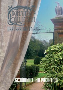 Барбара Картленд - Безжалостный распутник