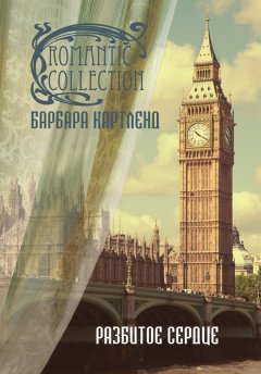 Барбара Картленд - Разбитое сердце